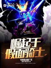 崛起于假面骑士封面