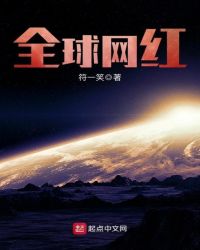 全球网红封面