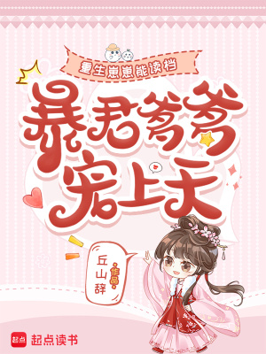 重生崽崽能读档，暴君爹爹宠上天封面