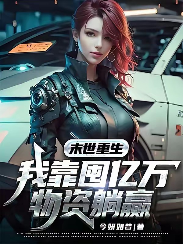 囤满物资，我和保镖队末世杀疯了封面