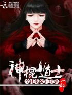 神棍小道士：冷情老公，别咬我封面