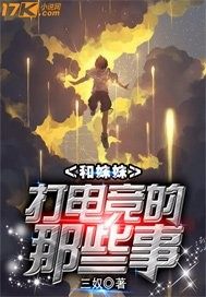 和妹妹打电竞的那些事封面