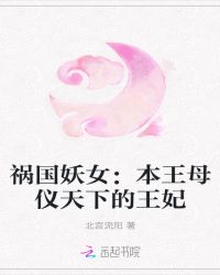 祸国妖女：母仪天下的王妃封面