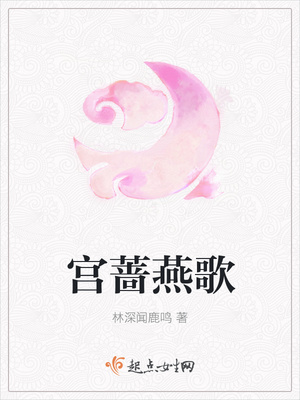 宫蔷燕歌封面