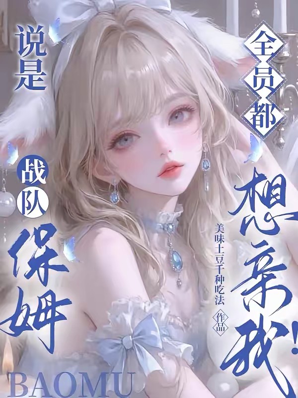 说是保姆，怎么电竞疯狗们都要亲封面