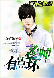 老师有点坏封面