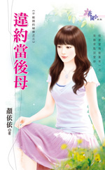 违约当后母封面