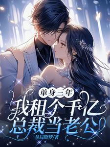 让你相亲，你租个千亿总裁干什么封面