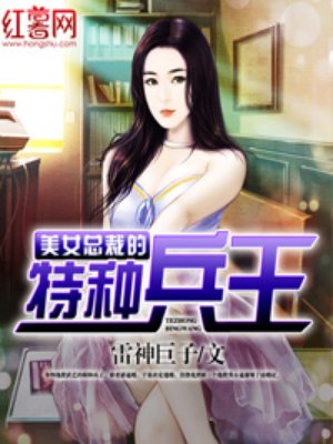 美女总裁的特种兵王封面