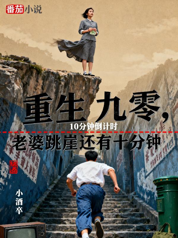 重生九零，老婆跳崖还有十分钟封面