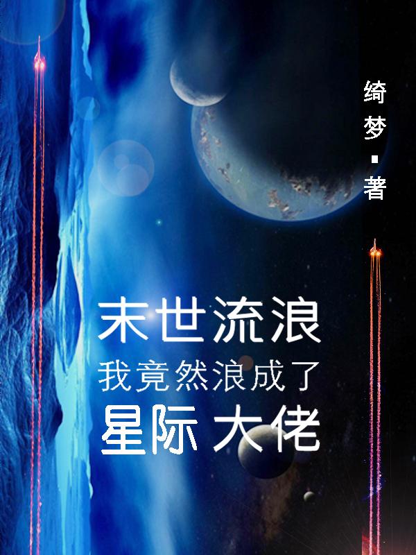 末世流浪，我竟然浪成了星际大佬封面