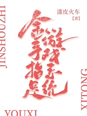 金手指是游戏系统[快穿]封面