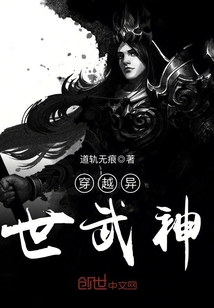穿越异世武神封面