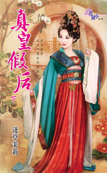 真皇假后 下封面