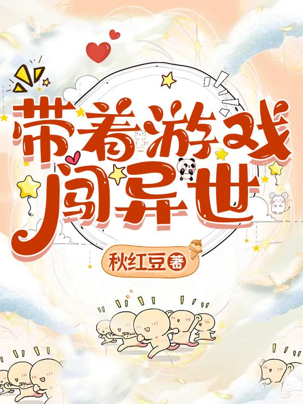 带着游戏闯异世封面