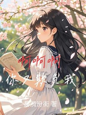 啊啊啊你又欺负我封面