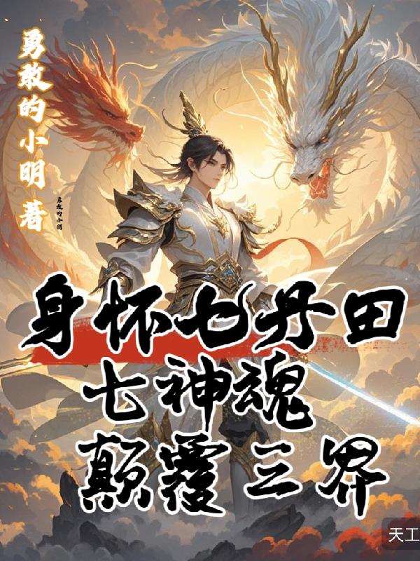 身怀七丹田七神魂颠覆三界封面