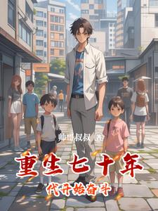 重生七十年代开始奋斗封面