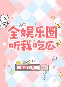 被读心后，我在娱乐圈当大师封面