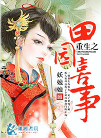 重生之田园喜事封面