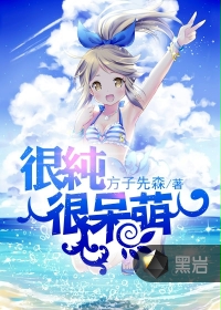 很纯很呆萌封面