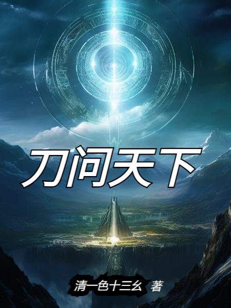 刀问天下封面