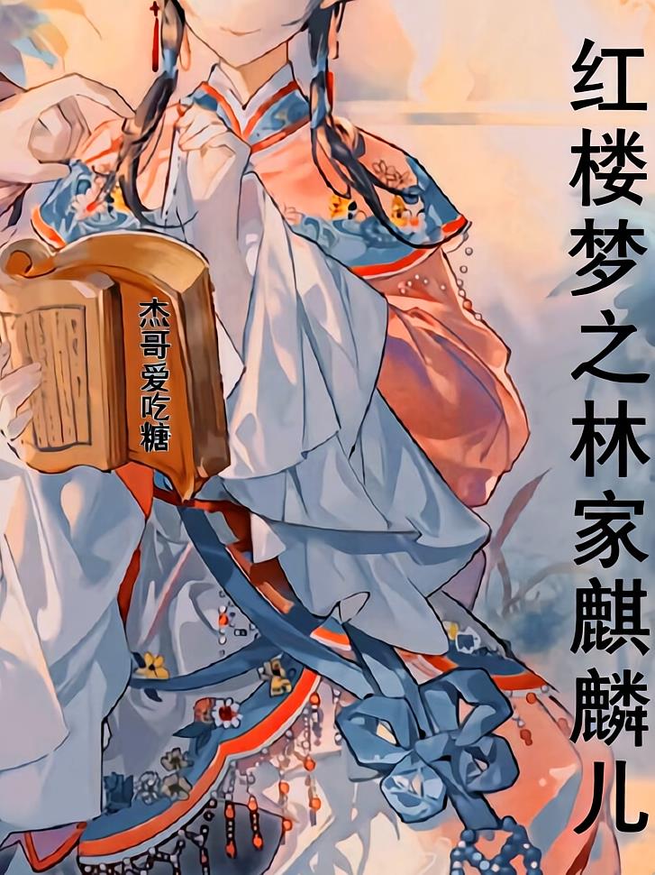红楼梦之林家麒麟儿封面