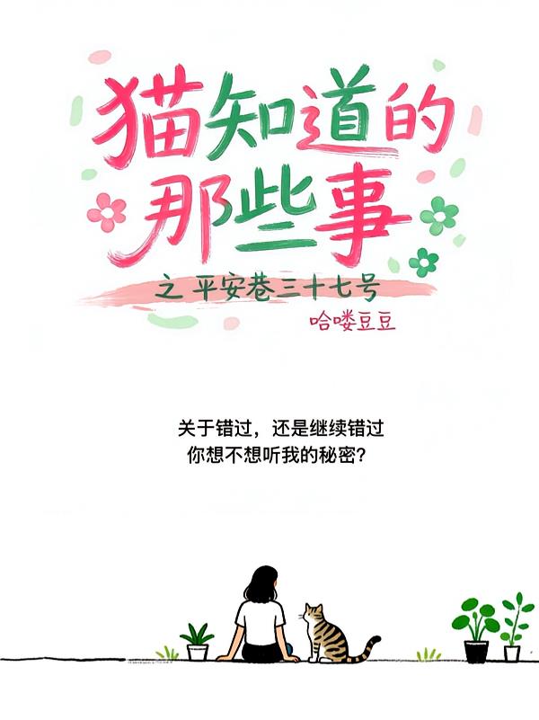 猫知道的那些事封面