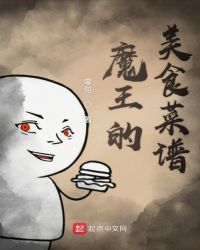 魔王的美食菜谱封面