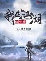 我在江湖偷个香封面