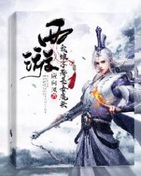 西游：我娘子都是女魔头封面