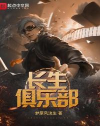 长生俱乐部封面