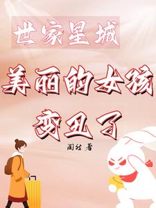 世家星城，美丽的女孩变丑了封面