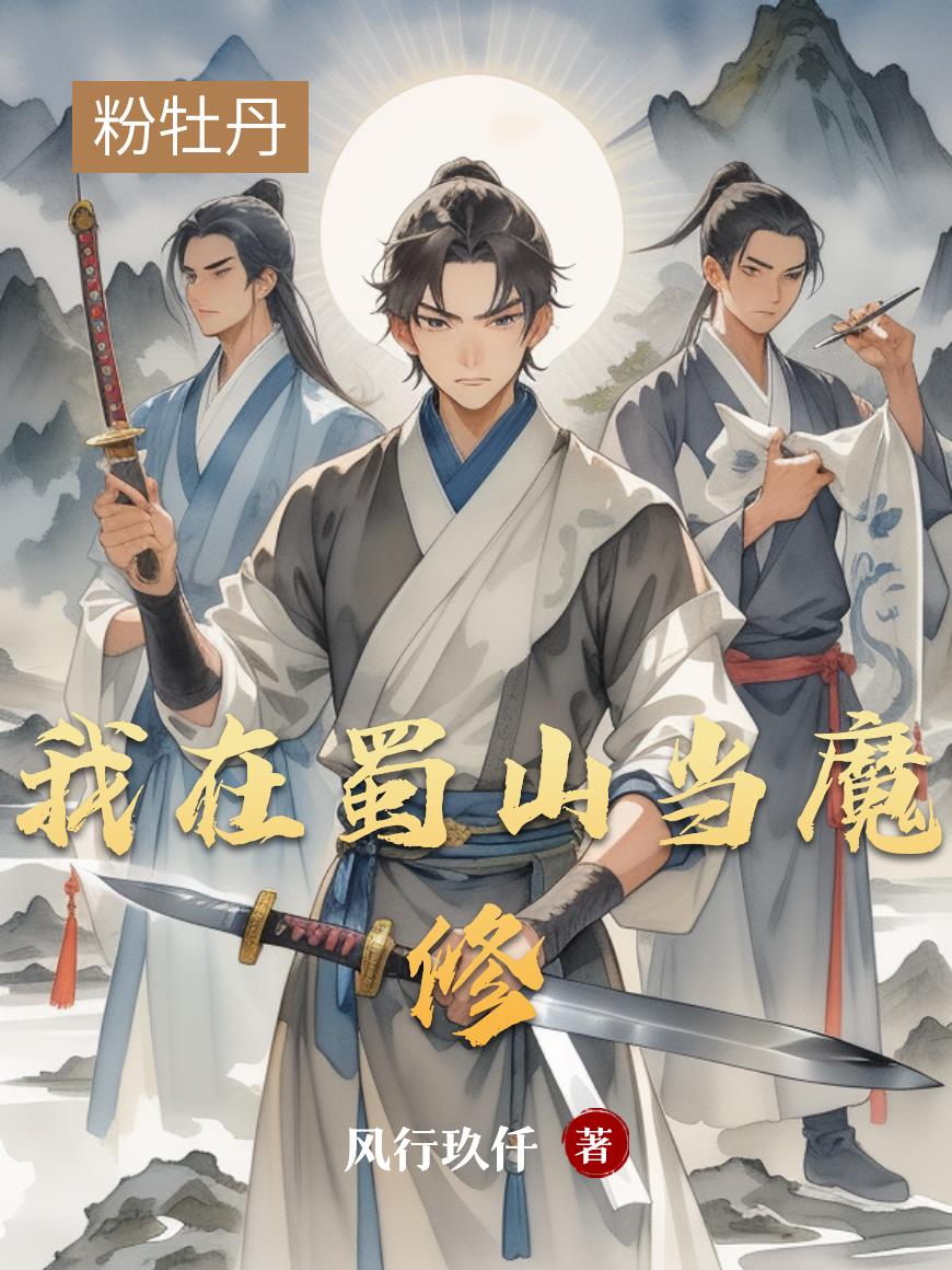 我在蜀山当魔修封面
