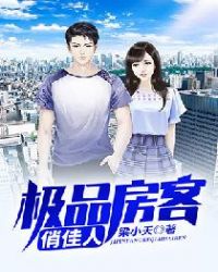 极品房客俏佳人封面