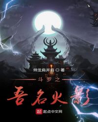 斗罗之吾名火影封面