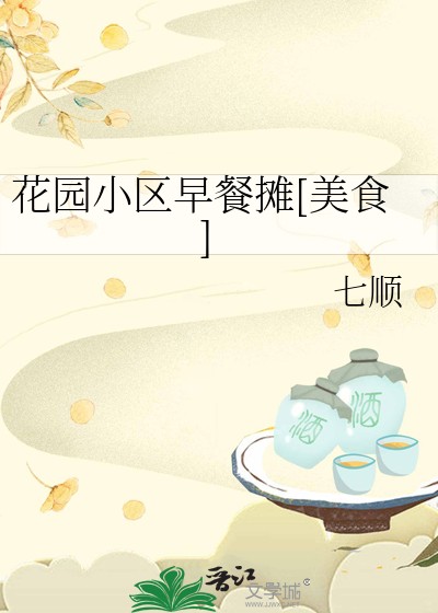 花园小区早餐摊[美食]封面