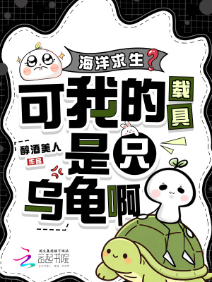 海洋求生？可我的载具是只乌龟啊封面