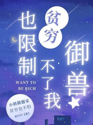 贫穷也限制不了我御兽封面