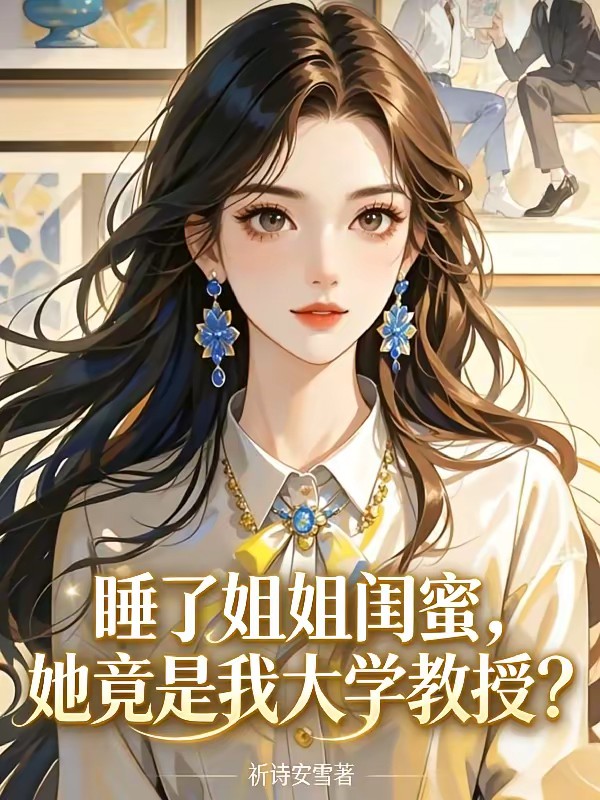 睡了姐姐闺蜜，她竟是我大学教授封面