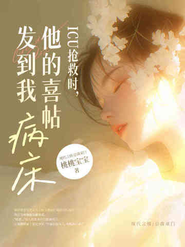 心跳停止时，他的婚礼在放烟花封面