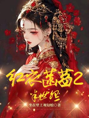 红衣菡萏2：半世怨封面