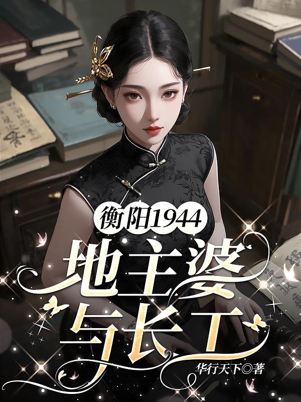 衡阳1944地主婆与长工封面