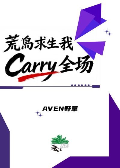 荒岛求生我Carry全场封面