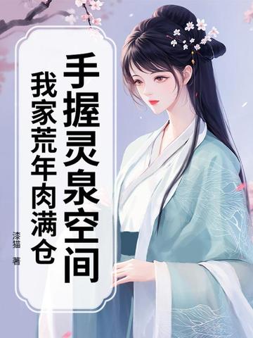 手握灵泉空间，我家荒年肉满仓封面