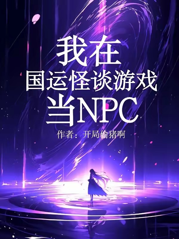 我在国运怪谈游戏当NPC封面