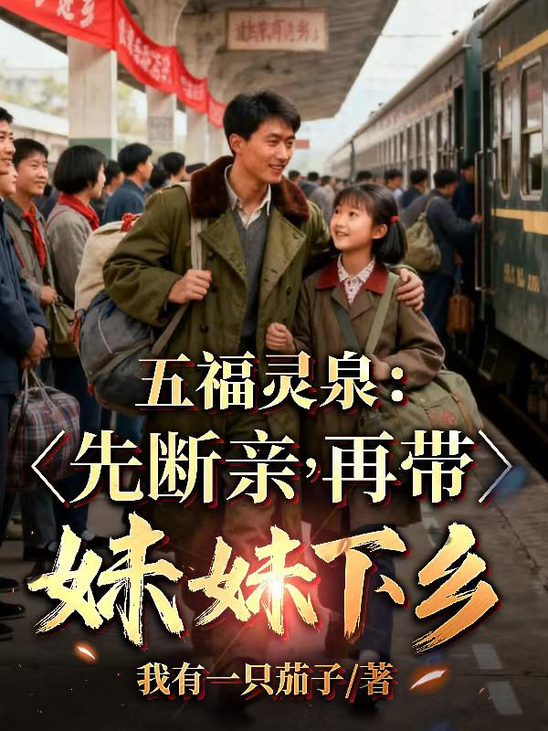 五福灵泉：先断亲，再带妹妹下乡封面