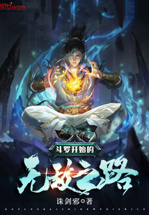 斗罗开始的无敌之路封面