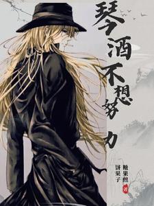 酒厂劳模只想摆烂封面