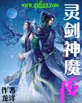 灵剑神魔传封面